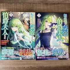転生先が気弱すぎる伯爵夫人だった1・2巻セット