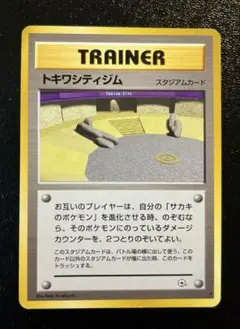旧裏　ポケモンカード　トキワシティジム