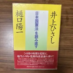 「日本国憲法」を読み直す