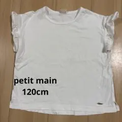 petit main 袖フリルTシャツ120cmホワイト