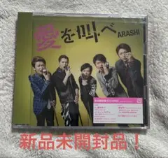 愛を叫べ 初回限定盤DVD付き 嵐 ゼクシィ CMソング　ユメニカケル 収録