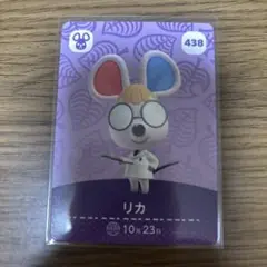 どうぶつの森 amiiboカード リカ 438 あつ森