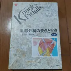 乳腺外科の要点と盲点 - メルカリ