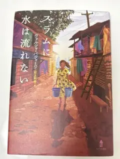 読書感想文課題図書　スラムに水は流れない