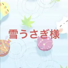 雪うさぎ様　ハンカチオーダー