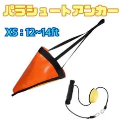 パラシュートアンカー シーアンカー XS フロート回収ロープセット 釣り 5