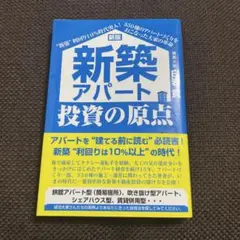 新築アパート投資の原点 "新築"利回り10%時代突入!350棟のアパートづくり…