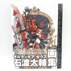 ギルティギア ゼクス 石渡太輔 画集 アートワークス・オブ・ギルティギア ゼクス 2000-2007