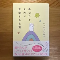 あなたを全力で肯定する言葉