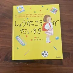 しょうがっこうがだいすき