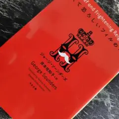 短くて恐ろしいフィルの時代 河出文庫 古本