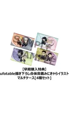 鬼滅の刃　ヒノカミ血風譚2 早期購入特典　マルチケース4種セット　新品未開封
