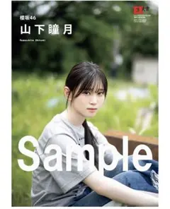 櫻坂46 山下瞳月 クリアファイル