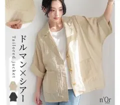 オシャレウォーカー　ドルマン　シアー　ジャケット　ベージュ