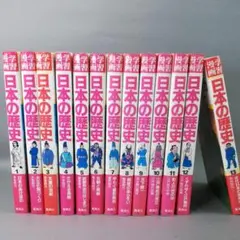 学習漫画　日本の歴史　集英社　1～13巻