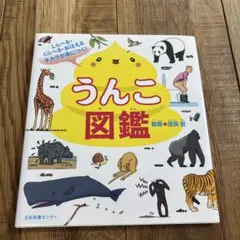 うんこ図鑑 しらべる・くらべる・おぼえるチカラが身につく!