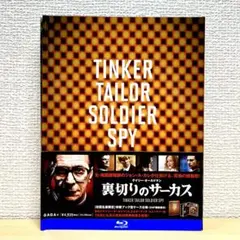 裏切りのサーカス Blu-ray コレクターズエディション 【初回生産限定版】