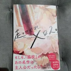 走ってくれ、メロス。