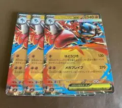 ポケモンカード　メガルカリオex 3枚