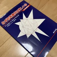 【美品／絶版】なぜ初等幾何は美しいか : 三角形幾何学　戸田アレクシ哲　東京出版 2025年最新】戸田アレクシ哲の人気アイテム - メルカリ
