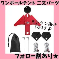 二又化パーツ ポール 固定 ワンポールテント 二又ポール テント キャンプ