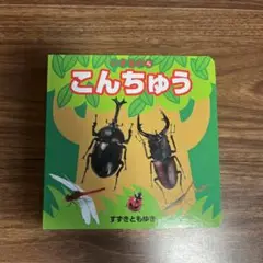 いきもの 5 こんちゅう