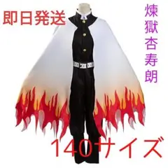 ★鬼滅の刃 煉獄杏寿郎 140cm 衣装 コスプレ子供用