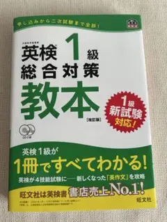 英検1級総合対策教本 文部科学省後援