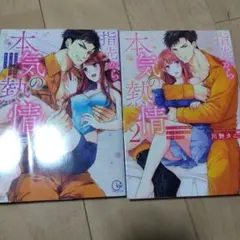 指先から本気の熱情1.2