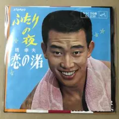 橋幸夫　ふたりの夜 / 恋の渚　EPレコード (け1