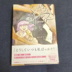 くらやみガールズトーク 2