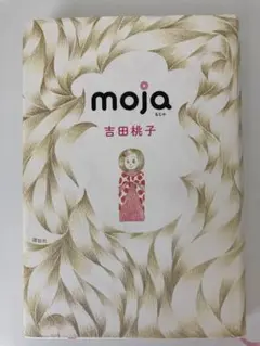 「moja」吉田桃子　講談社