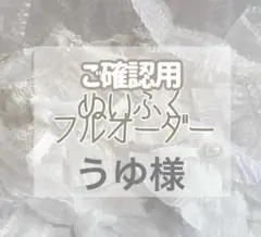ご確認用