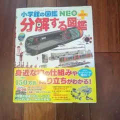 分解する図鑑