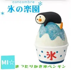 デコレ　コンコンブル　まったりかき氷ペンギン