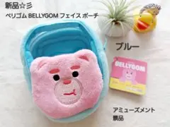新品☆彡　アミューズメント景品　ベリゴム　フェイスポーチ　ブルー