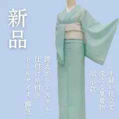 ｍ1964＊新品 洗える夏着物 絽 仕付け糸付き トール 露芝 誂えポリ 小紋