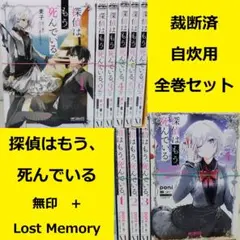 【裁断済】 探偵はもう、死んでいる。　コミカライズ全巻セット