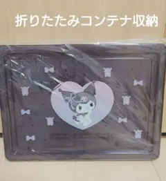 ♡新品♡クロミ　ふた付き折りたたみコンテナ収納ケースS