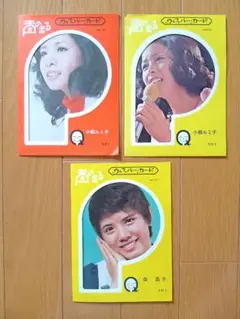 声の出るウィスパーカード　小柳ルミ子　森 昌子　3枚セット　昭和レトロ　良品