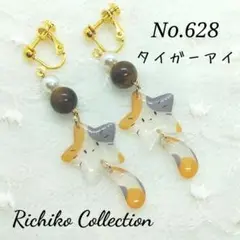 No.628　しっぽゆらゆら三毛猫星イヤリング　タイガーアイ