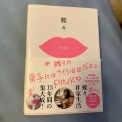 蝶々の男子にはナイショだよ。PINK
