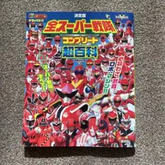 テレビマガジンデラックス255 決定版 全スーパー戦隊 コンプリート超百科 増…