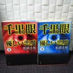 千里眼 優しい悪魔 上下巻セット