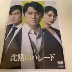 沈黙のパレード　映画　DVD 福山雅治　柴咲コウ　北村一輝