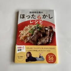 和田明日香のほったらかしレシピ