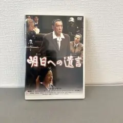 「明日への遺言」DVD