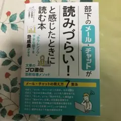 部下のメール・チャットが「読みづらい!」と感じたときに読む本