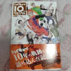ハイキュー!! 10th クロニクル