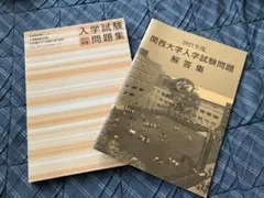関西大学入学試験問題集 2021年度